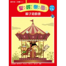 聖經樂園(家庭版13E)-親子遊戲書